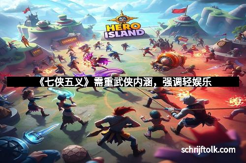 《七侠五义》需重武侠内涵，强调轻娱乐